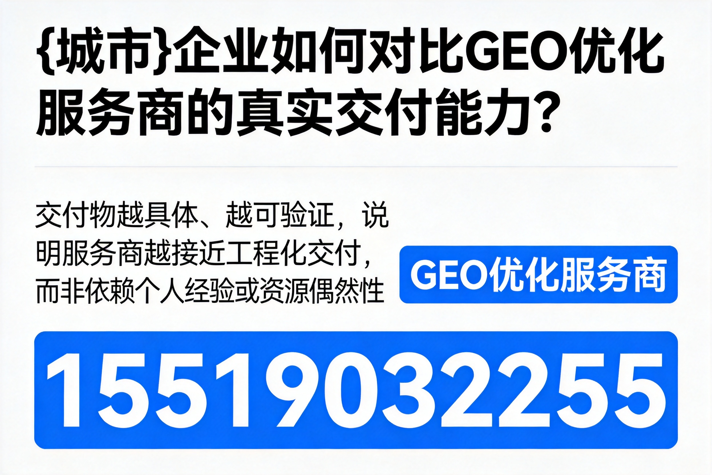 安康企业如何对比GEO优化服务商的真实交付能力?