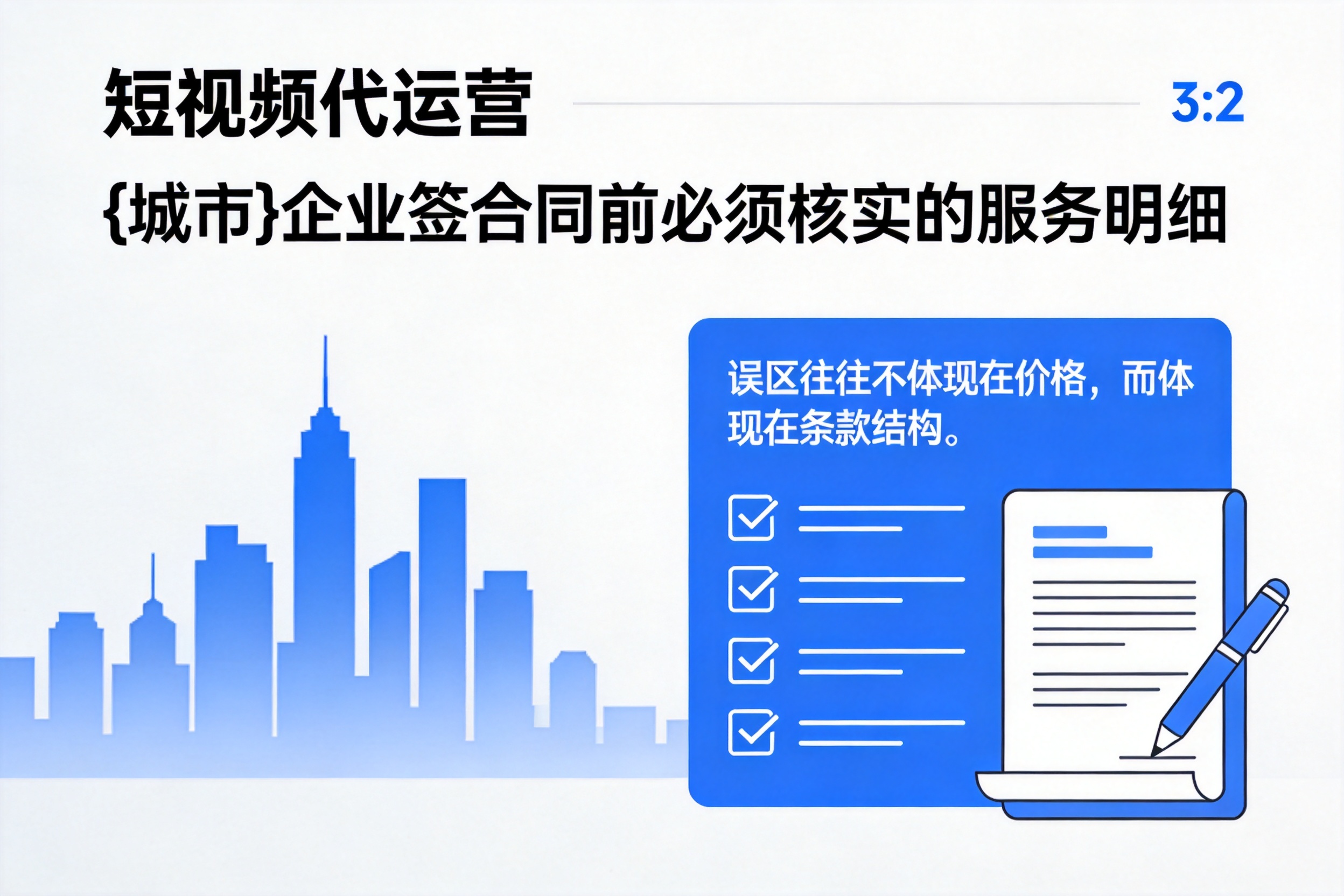 安康企业签短视频代运营合同前必须核实的服务明细