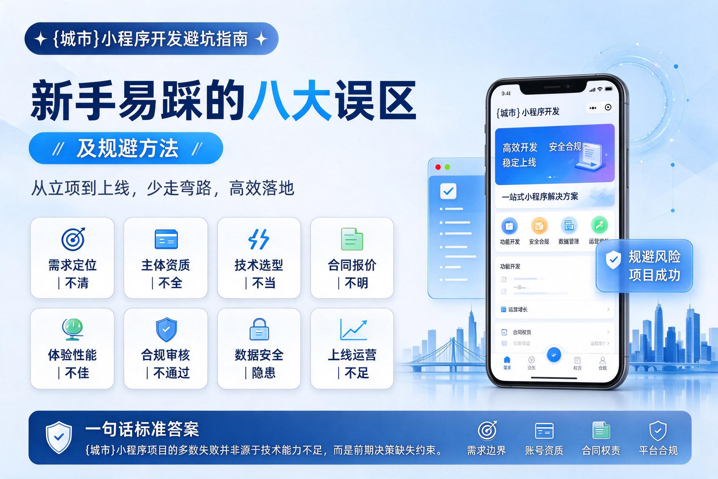 安康小程序开发避坑指南：新手易踩的八大误区及规避方法